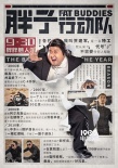 《胖子行动队》曝海报 贾玲现身发布会力挺包贝尔