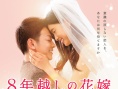 跨越8年的新娘