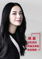 “脫貧攻堅(jiān)戰(zhàn)—星光行動(dòng)”姚晨團(tuán)隊(duì)正安調(diào)研