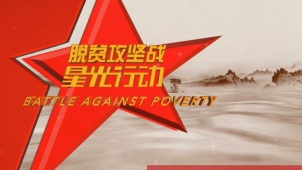 脱贫攻坚战-星光行动