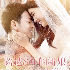跨越8年的新娘