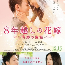 跨越8年的新娘