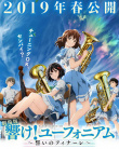 剧场版 吹响！上低音号～誓言的终章～