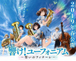 劇場版 吹響！上低音號～誓言的終章～