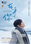 《在乎你》影节概念海报双发 俞飞鸿演绎日系浪漫