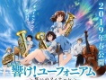 剧场版 吹响！上低音号～誓言的终章～