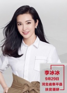 “脫貧攻堅(jiān)戰(zhàn)—星光行動(dòng)”李冰冰團(tuán)隊(duì)阜平調(diào)研