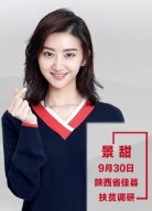 “脫貧攻堅(jiān)戰(zhàn)—星光行動(dòng)”景甜團(tuán)隊(duì)佳縣調(diào)研