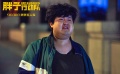 《胖子行动队》包贝尔导演特辑