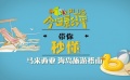 秒懂电影：《李茶的姑妈》马来西亚海岛旅游指南