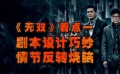 国庆档新片《无双》一路逆袭 周润发郭富城同台大飙演技