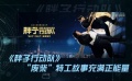 國(guó)慶檔新片看點(diǎn)：《胖子行動(dòng)隊(duì)》 “廢柴”特工故事充滿正能量
