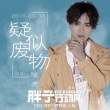 《胖子行动队》曝插曲MV 陆虎诠释“废物”追梦路