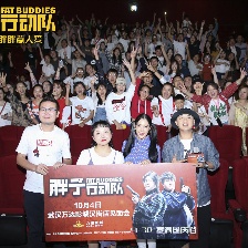 胖子行動隊