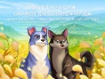 萌犬流浪記