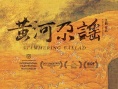 黃河尕謠