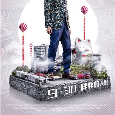 胖子行動隊
