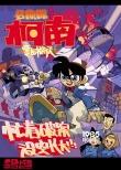 史上最強(qiáng)劇場版“柯南”來襲 同人系列海報(bào)獲贊