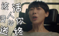 《無名之輩》曝任素汐“懟人”特輯