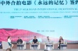 中俄合拍片《永远的记忆》签约 期待打入国际市场