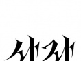 陰曹使者