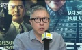 蓝羽会客室：《无双》逆袭 “任性”导演庄文强对观众很负责