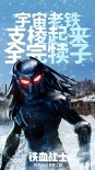 《铁血战士》成“宇宙老铁” 方言版海报接地气