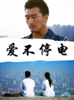 爱不停电