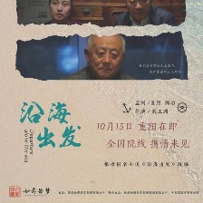 沿海出發(fā)