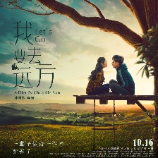 我要去遠方