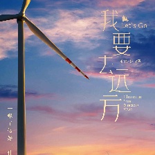我要去遠方