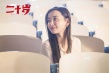 《二十岁》男孩青春糗事爆笑上演 金马奖主创加盟