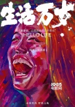 高分纪录片《极地》导演新作《生活万岁》曝海报