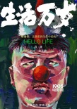 高分纪录片《极地》导演新作《生活万岁》曝海报