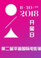 2018第二屆平遙國(guó)際電影展開(kāi)幕日