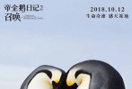 《帝企鹅日记2：召唤》10月12日国内正式上映，同时发布了一支“爸爸带娃”特辑，特辑中充满了企鹅父子相处的逗趣儿场面，令人忍俊不禁。