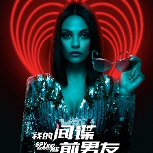 我的間諜前男友