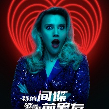 我的間諜前男友