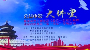 《最后一公里》北京点映 百位基层书记共同观影