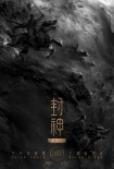 《封神三部曲》曝概念海報(bào) “陰陽(yáng)之戰(zhàn)”呼之欲出
