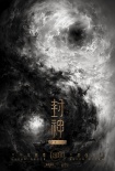 《封神三部曲》曝概念海报 “阴阳之战”呼之欲出