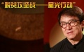 脱贫攻坚战星光行动先遣调研 成龙送温暖景甜实时助力宣传