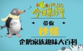 秒懂电影：企鹅家族趣味大百科