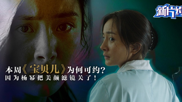 新片约吗：本周《宝贝儿》为何可约？因为杨幂把美颜滤镜关了！