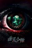 陰陽眼之瞳靈公館
