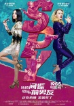 《我的间谍前男友》发中毒性神曲 五大看点吸睛
