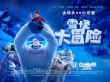《雪怪大冒險(xiǎn)》首映曝MV 單向樂(lè)隊(duì)成員燃情獻(xiàn)唱
