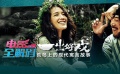 电影全解码：《一出好戏》荒岛上的现代寓言故事