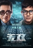 “寶貝兒”楊冪不敵國(guó)慶檔老片 《無(wú)雙》《影》過(guò)11破6