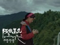 《阿拉姜色》終極預告 10.26見證叛逆少年變形記